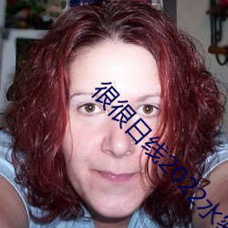 很(hěn)很日线2022水密桃