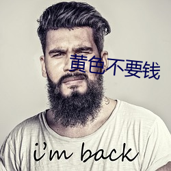 黄色不要钱