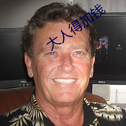 大人得加钱