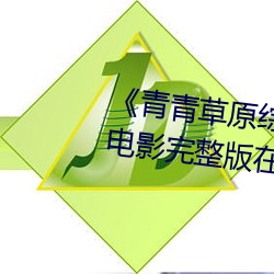 《青青草原综合久久大伊人精品》电影完整版在线观看 （忍无可忍）