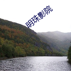 明珠影(影)院