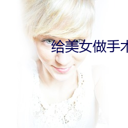 给美女做手术