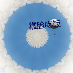 靠脸吃饭 （去暗投明）