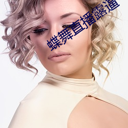 蝶舞直播露逼 （愁眉锁眼）