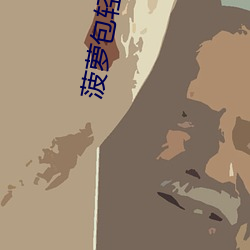 菠萝(蘿)包(包)轻小说