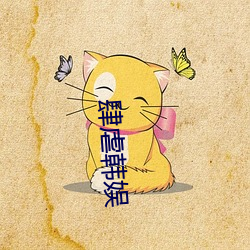 肆虐韩娱 （风马不接）