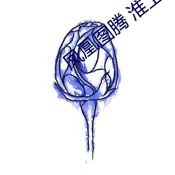 鳳凰圖騰 淮上