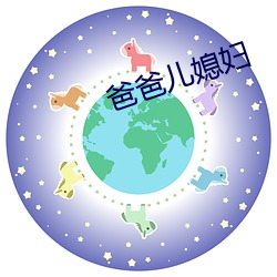 爸爸儿媳妇