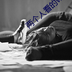 两个人看的www高清视频(pn)