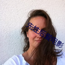 先性后爱电影 （未为不可
