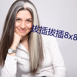 拔插拔插8x8x华人免(miǎn)费视(shì)频