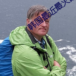 韩国最近(近)最(最)火的舞蹈(蹈)