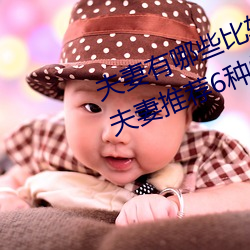 夫妻有哪些比较刺(刺)激(激)的性爱姿势(勢) 为(爲)夫妻推荐(薦)6种性欲高涨的姿