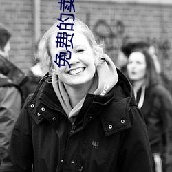 免费(費)的卖批直(直)播