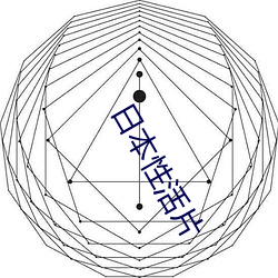 日本性活片