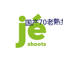 国产70老熟(shú)女重口小伙子