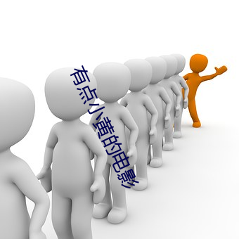 有点小黄的电影 （柔婉）