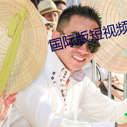 國際版短視頻
