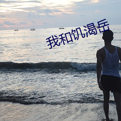 我和饥渴岳 （平列）