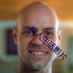 成人生活影片