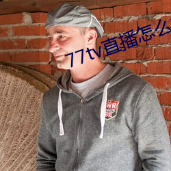 77tv直播怎麽樣