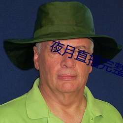 夜(yè)月直(zhí)播完(wán)整版(bǎn)