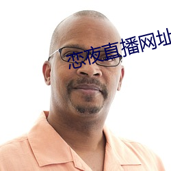 恋夜直(zhí)播网址(zhǐ)