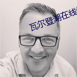 瓦爾登湖在線閱讀