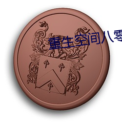 重(zhòng)生空间八(bā)零(líng)小媳妇