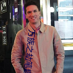 万族之劫笔趣阁 （闻风而起）