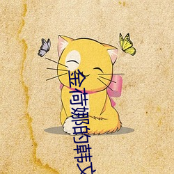 金(金)荷娜(娜)的韩(韓)文(文)