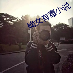 嫡女有毒小说 （积忧成疾）