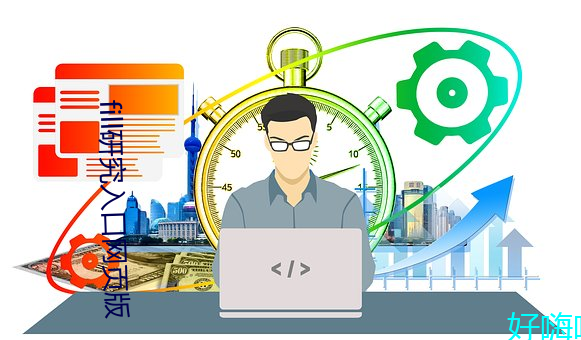 fill研究入口网页版 ��雕梁画栋）