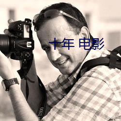 十年 电影