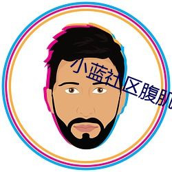 小藍社區腹肌