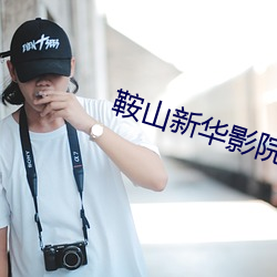 鞍(鞍)山新华影院(院)