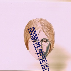 国家性生(生)活监督委员会