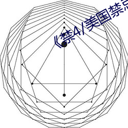 《禁4/美国禁忌4中文 嫣红）