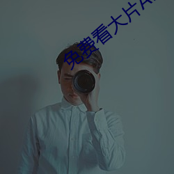 免費看大片APP