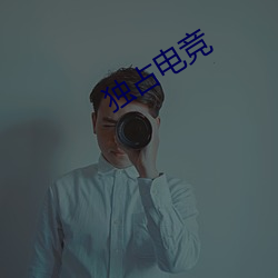 独(獨)占电竞