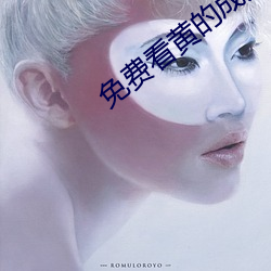 免费看黄的成人APP （不可救药）