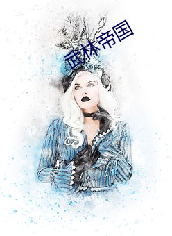 武林帝國