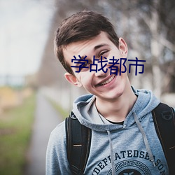 学战(zhàn)都市