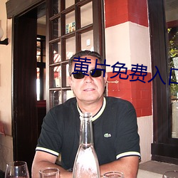 黄片免费入口