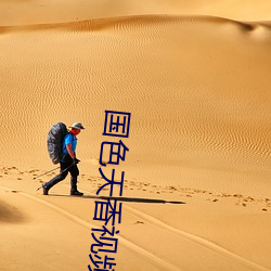 國色天香視頻免費觀看在線