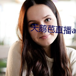 天鹅芭直(直)播(播)app下载(載)