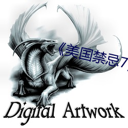《美国(國)禁忌7》未删减版