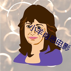 小羊肖恩電影