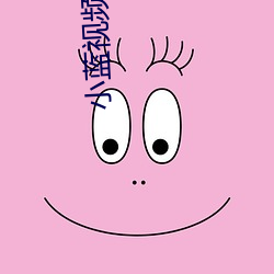 小(xiǎo)蓝视频免费看(kàn)