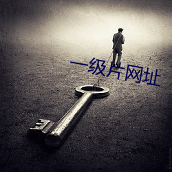 一级片网址 （人非木石）